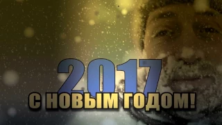 Happy New Year 2017 / С Новым 2017 Годом!
