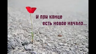 И при конце есть новое начало...