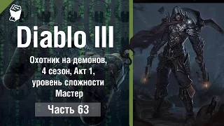 Diablo 3  Reaper of Souls #63, ОХОТНИК НА ДЕМОНОВ, 4 сезон, Акт 1, уровень сложности Мастер