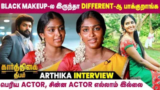 இந்த Makeup-ல Artist-ஆ இருந்தாலும் கவனிக்க மாட்டாங்க | Karthigai Deepam Serial Arthika Interview