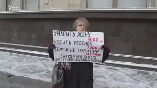 В России прошел пикет против декриминализации семейных побоев