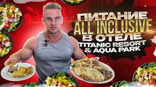 Питание ВСЕ ВКЛЮЧЕНО. All inclusive. Египет 2022. Обзор отеля Titanic Resort & Aqua Park 4*