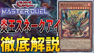 【OCGTier1デッキ】ついに炎王実装！炎王スネークアイを徹底解説！【遊戯王MasterDuel】