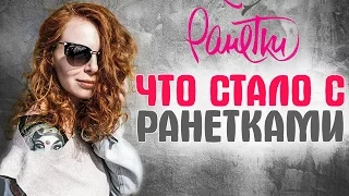 Что стало с Ранетками?