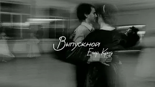 Песня "Выпускной" - Егор Крид       ▪️{𝐒𝐥𝐨𝐰𝐞𝐝+𝐫𝐞𝐯𝐞𝐫𝐛}▫️