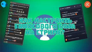 Озвучка сообщений из чата на стриме ♫ Как сделать голосовой чат на стриме Youtube и Twitch