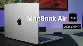 MacBook Air M2 Свежие слухи