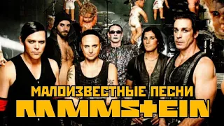 МАЛОИЗВЕСТНЫЕ песни Rammstein