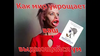 Ваш выдающийся ум от Марии Конниковой