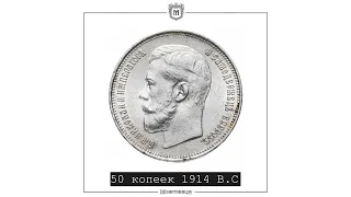 50 копеек 1914 В.С