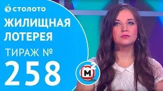 Столото представляет | Жилищная лотерея тираж №258 от 05.11.17