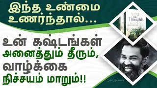 கண்டவன் காலை கழுவறதை விட கடவுளின் கையை பிடிப்பதே ஆன்மீகம் !! - A Must Watch by Shri Aasaanji