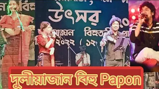 Koi Nidiya Kiyaw/papon live Bihu Program 2022 Duliajan/@papon live duliajan