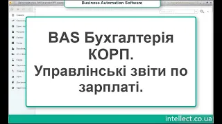 BAS Бухгалтерія КОРП. Управлінські звіти по зарплаті.