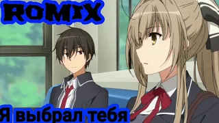 AMV Аниме клип про любовь Я выбрал тебя