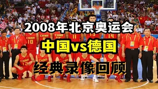 【中国男篮】经典录像回顾：08年奥运会中国男篮vs德国男篮