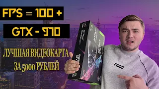 Лучшая видеокарта за 5000р в 2020 | тест GTX 970