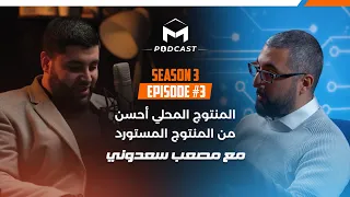 المنتوج المحلي أحسن من المستورد  مع مصعب سعدوني الحلقة 23# من مايسترو بودكاست