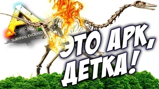 ARK Survival Evolved - КАК НУЖНО ВЫЖИВАТЬ В АРК!