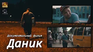 Документальный фильм "Даник" (премьера 2019)