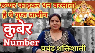 करोड़पति बना देता है ये शक्तिशाली  KUBER NUMBER |कुबेर नंबर |kuber yantra| kuber beej mantra