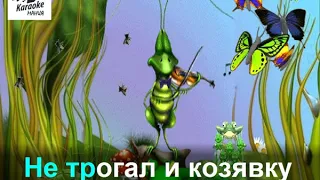 В траве сидел кузнечик (КАРАОКЕ)