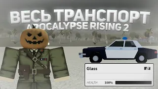 ВЕСЬ ТРАНСПОРТ И  ВСЁ О ТРАНСПОРТЕ В APOCALYPSE RISING 2 | ROBLOX GAME | ГАЙД ДЛЯ НОВИЧКОВ