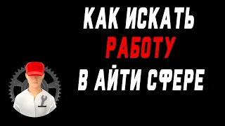 Как искать работу в айти сфере? Как искать работу тестировщику? #Shorts