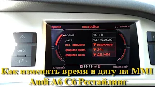 Как изменить время и дату на MMI 3G в Audi A6 C6 рестайлинг