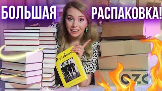 ОГРОМНАЯ РАСПАКОВКА!🔥КНИЖНЫЕ ПОКУПКИ