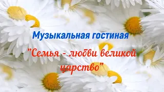 Семья - любви Великой царство!