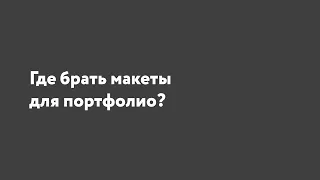 Где брать PSD макеты для верстки?