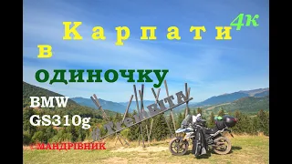 🇺🇦Подорож Карпатами в одиночку на мотоциклі BMW GS310G