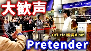 駅で「Pretender」弾いたらお客さんが集まりすぎて大騒ぎに！？【ストリートピアノ】