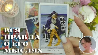 ✨💘 ВСЯ ПРАВДА О ЕГО МЫСЛЯХ 🔮😭🎯 НАРРАТИВНЫЙ РАСКЛАД