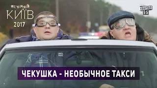 Чекушка - необычное такси | Вечерний Киев 2017