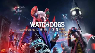 ОБЗОР ИГРЫ. WATCH DOGS LEGION - БЕРИ СМАРТФОН И СПАСАЙ ЛОНДОН.