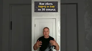 Как убить любую порчу и зло за 30 секунд