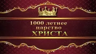 16 1000 летнее царство Христа