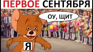 Лютые приколы. Первое сентября уже близко !!! Летооо, СТОООЙЙЙ!!!