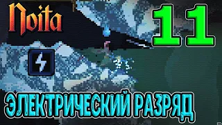 Посох с Электрическим разрядом / Сверлящий свет - халявное копание / Noita - прохождение