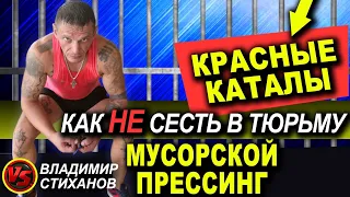 “Красные Каталы" / Как не сесть в тюрьму.