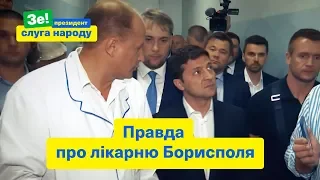 "Я побачив ремонт лікарні, а потім ваш ремонт" | Візит Президента у Київську область