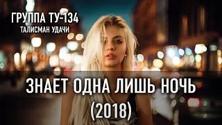 Группа ТУ-134 – Знает одна лишь ночь (2018)