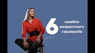 6 ошибок возрастного гардероба