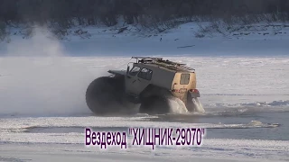 вездеход ХИЩНИК   выход с воды на лед