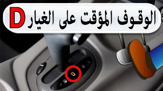 شرح سبب الوقوف المؤقت للاوتوماتيك على غيار_(D)