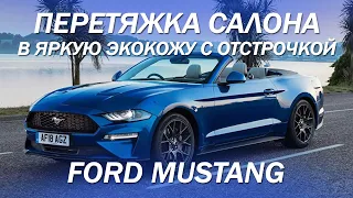 Ford Mustang кабриолет, перетяжка салона и руля в яркую экокожу с отстрочкой [ДО/ПОСЛЕ 2021]