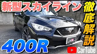 【新型スカイライン｜400R】内装･外装･装備内容･オプション内容･新車見積りまで全てをわかりやすく徹底解説【NISSAN｜日産】