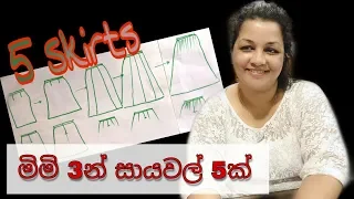 How to cut 5 types of skirt using 3 measurements | මිමි තුනෙන් සායවල් 5 ක්